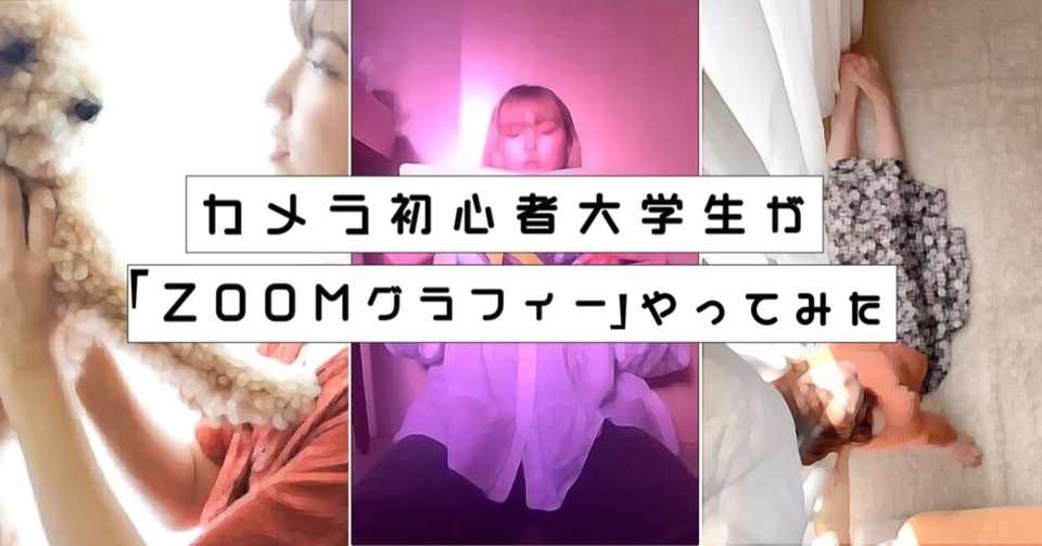 第3回 Zoomグラフィー V S カメラ初心者大学生 全力自粛大学生の遊び方 Note