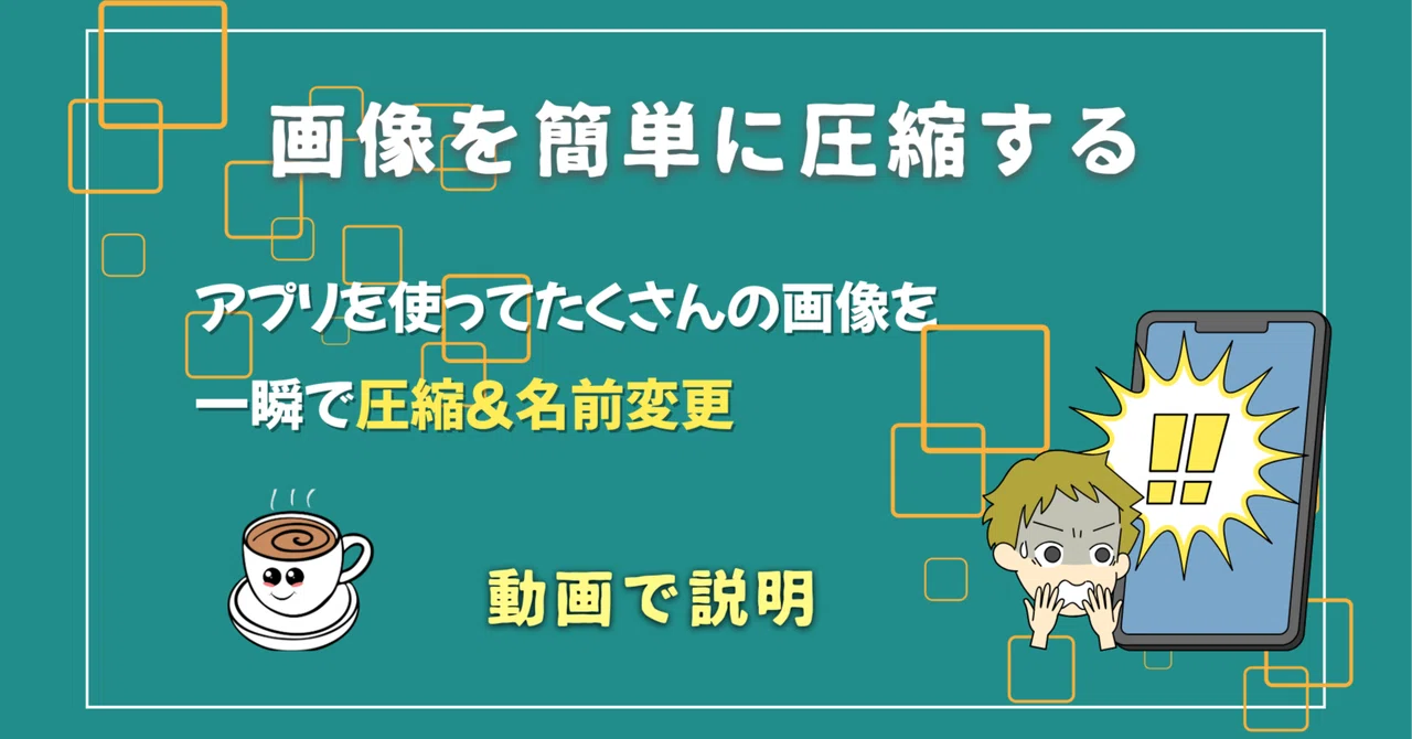 画像圧縮を難なく何枚でも一瞬で容量を小さくする方法|なると🐾SEO・AIで仕事効率化を提案する人