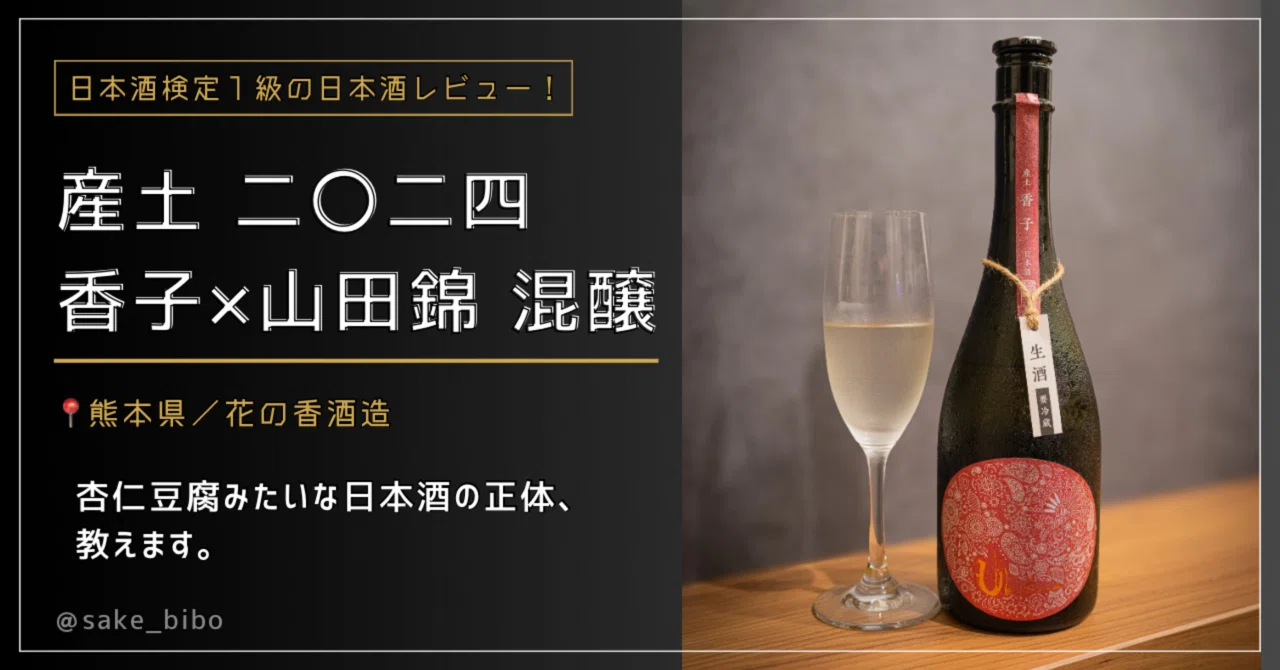 2開店90分で600本完売！幻の米「香子」で醸した産土（花の香酒造）を