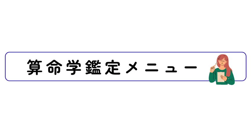算命学 仕事鑑定の ご案内｜怜奈｜仕事鑑定×算命学｜次の一手を決める