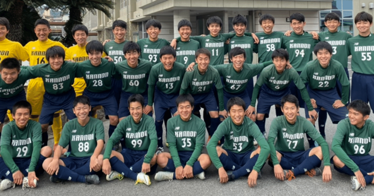 観音高校サッカー部の素晴らしいところ 広島観音高校サッカー部 Note