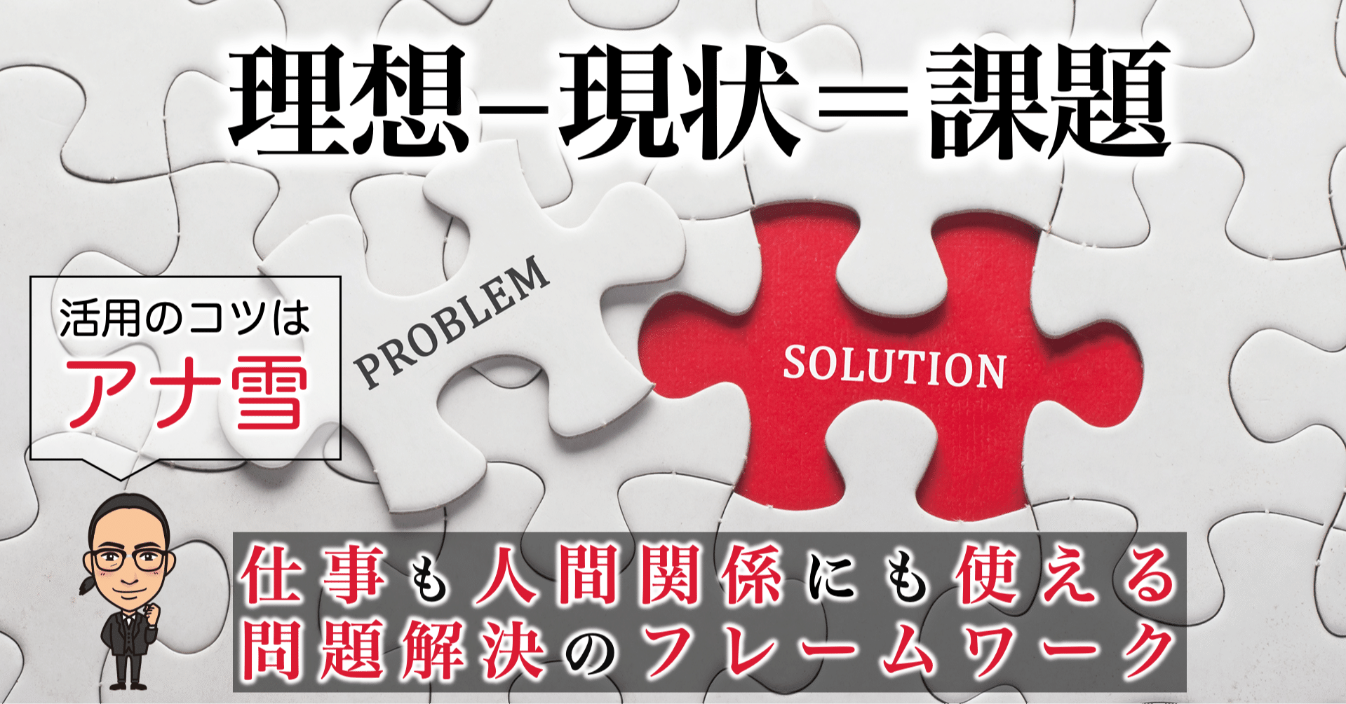 考察コラム 問題解決の最強フレームワーク ありのままの姿をみせるのよ タルイタケシ あなたのキャリアを失敗させないコンサルタント Note