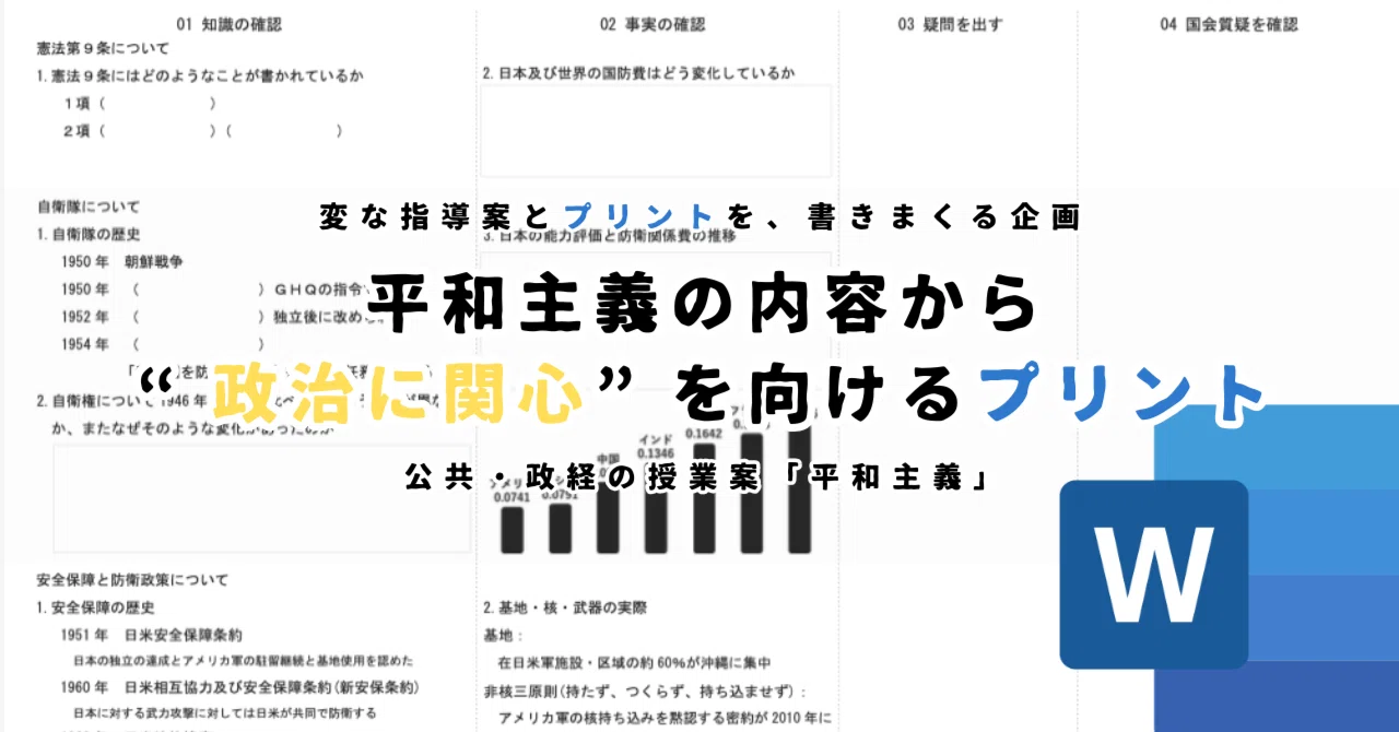 【公共・政経のプリント】平和主義の内容から政治に関心を向けるプリント【平和主義】|ゆとりんり
