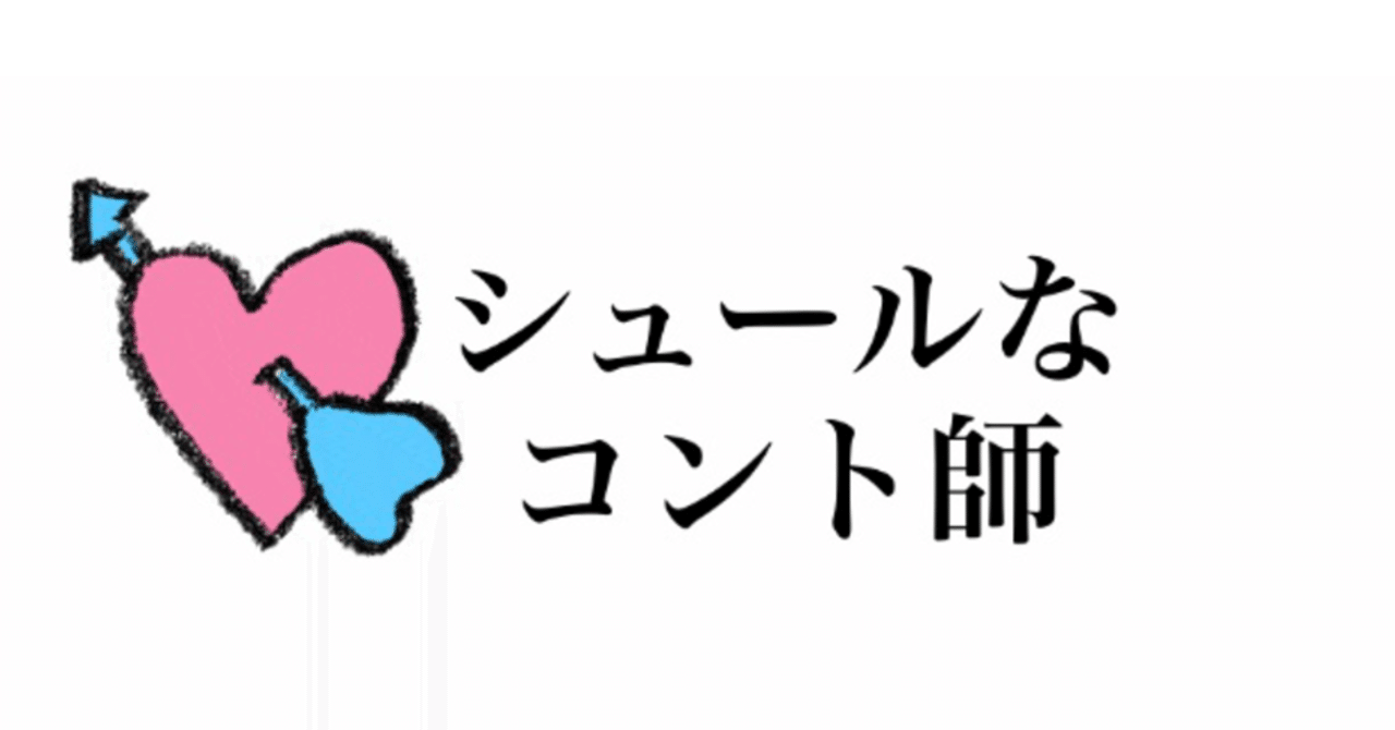 シュールなコント師 ともみ お笑い好きなゲラガール Note シュールなコント師 ともみ お笑い好きなゲラガール Note