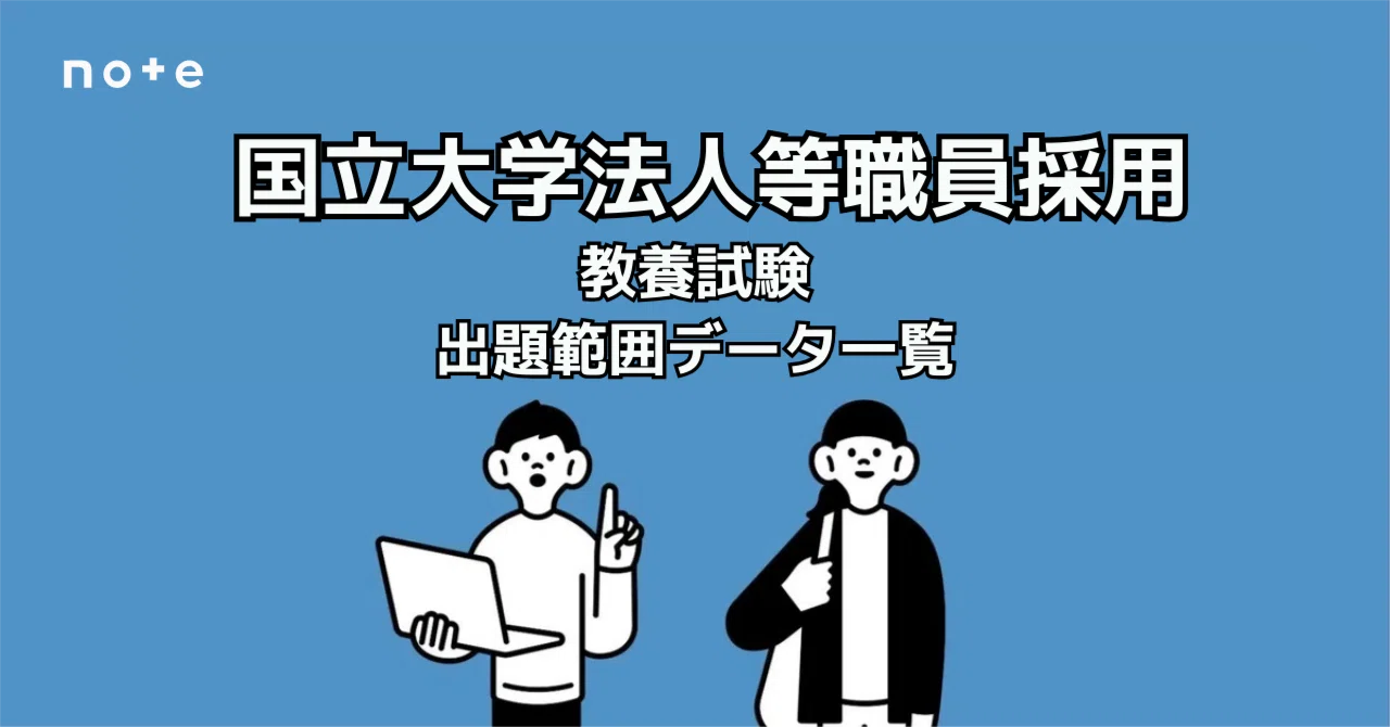 2025年版】国立大学法人等職員採用 教養試験攻略マニュアル｜えもと 