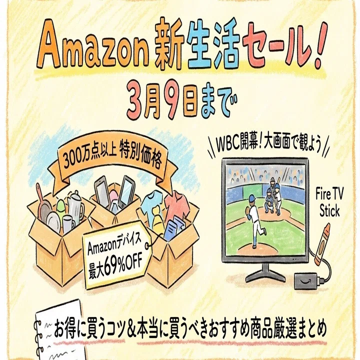 2026年3月】Amazon新生活セール完全ガイド｜お得に買うコツと厳選 