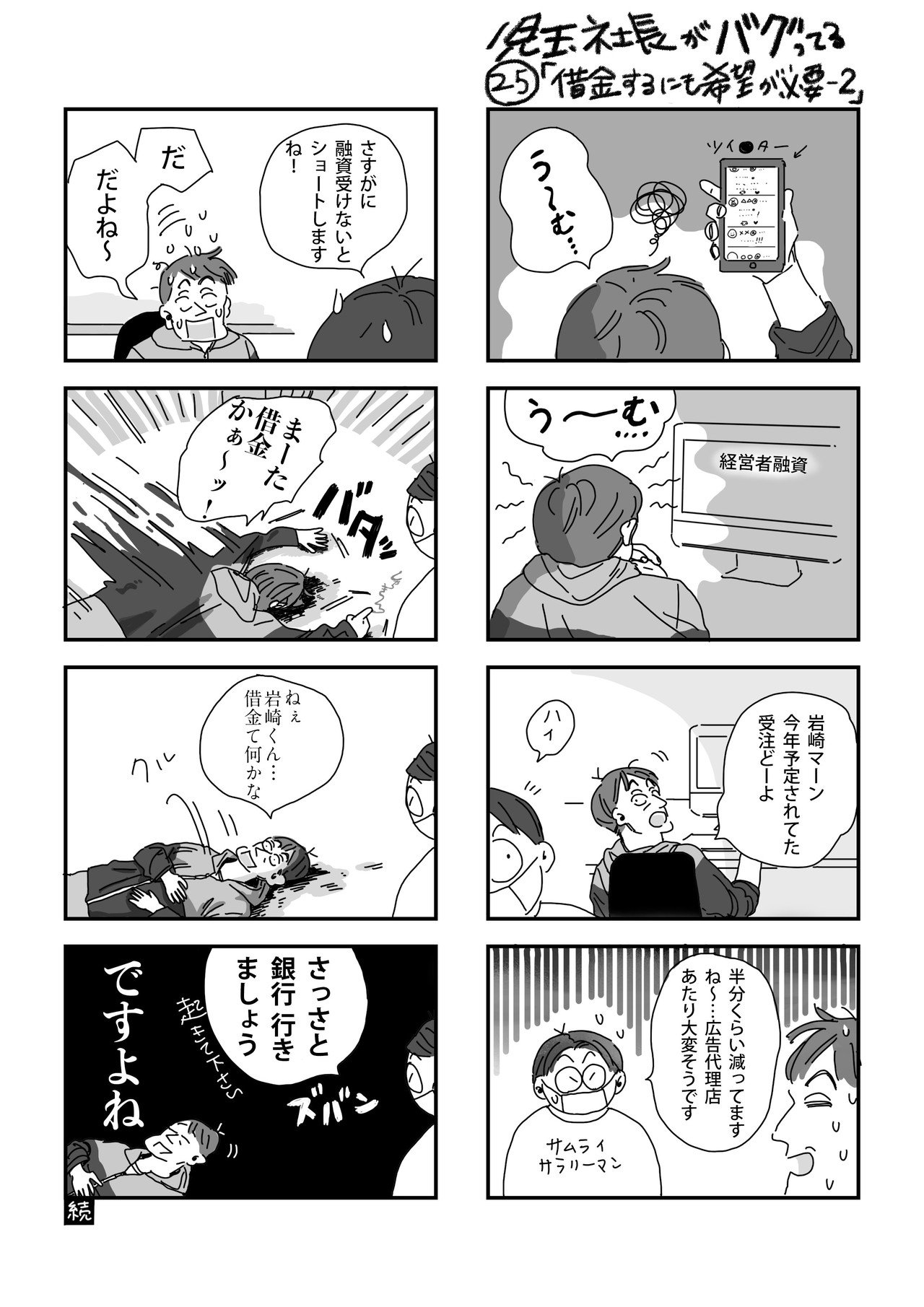 児玉社長がバグってる 25話 借金するにも希望が必要 2 地元カンパニー Note