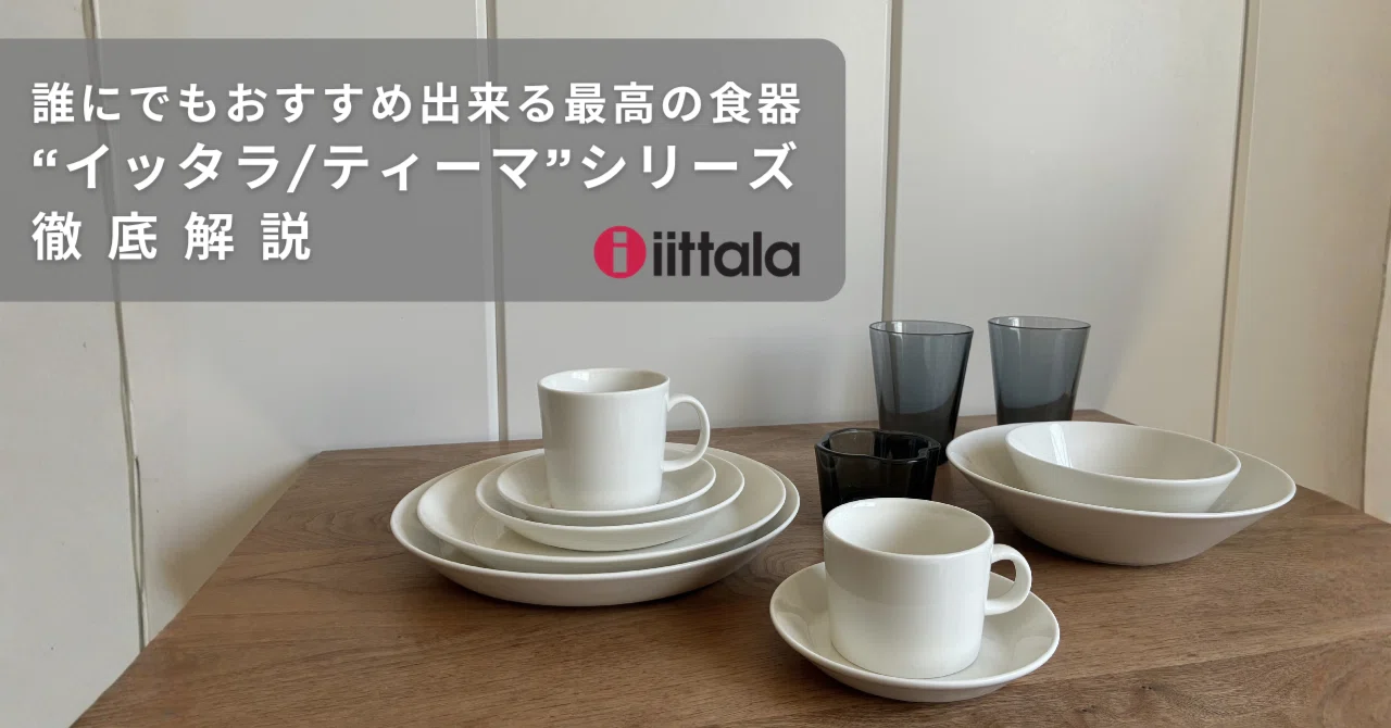 誰にでもおすすめ出来る最高の食器“イッタラ/ティーマ”シリーズ徹底