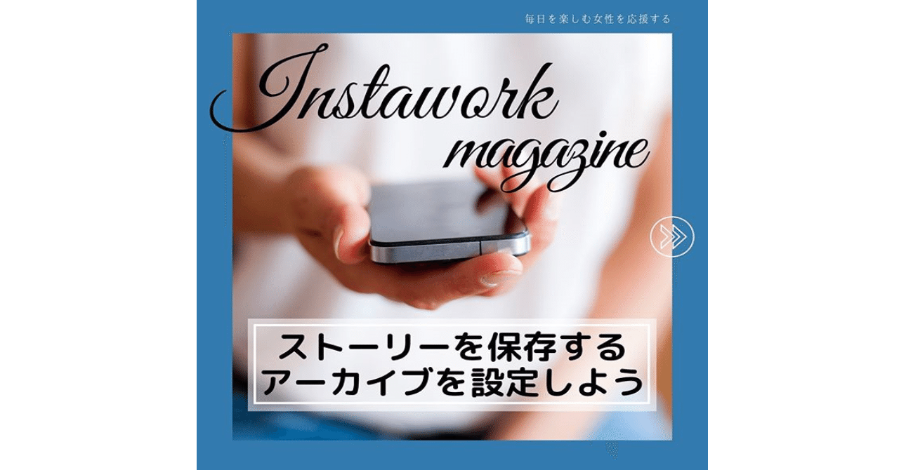インスタグラム Instagram ストーリーを保存するアーカイブ を設定しよう インスタお仕事マガジン Instagramインスタグラムノウハウ Note インスタグラム Instagram ストーリーを保存するアーカイブ を設定しよう インスタお仕事マガジン Instagramインスタグラムノウハウ Note