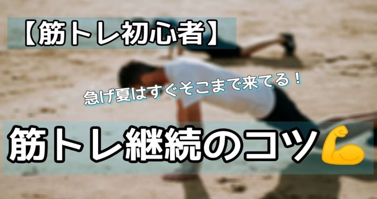 筋トレ初心者向け 筋トレ継続のコツ 急げ夏はすぐそこ ヨッシー アラフォーオジサン Note