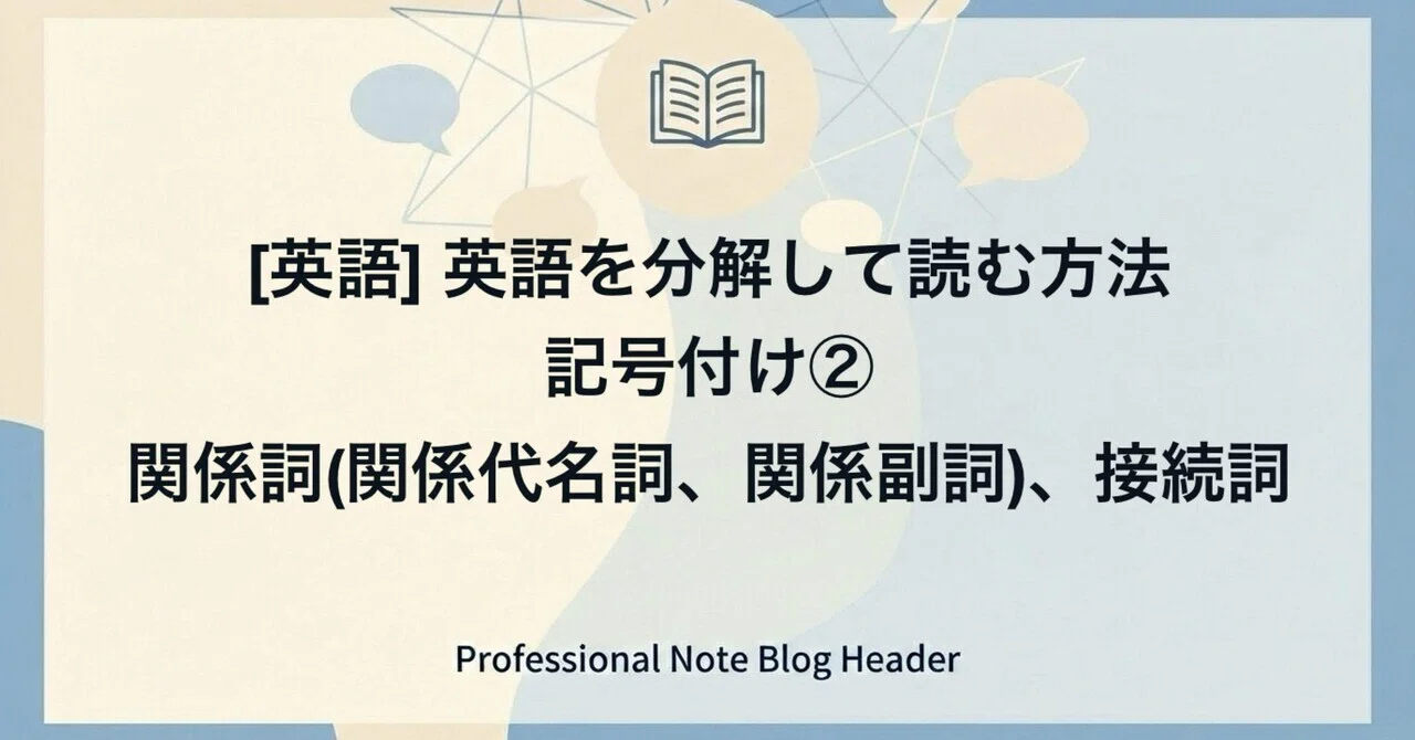 【中古】 高英ゼミ　接続詞・関係詞 英語] 英語を分解して読む方法 記号付け②関係詞(関係代名詞、関係副詞