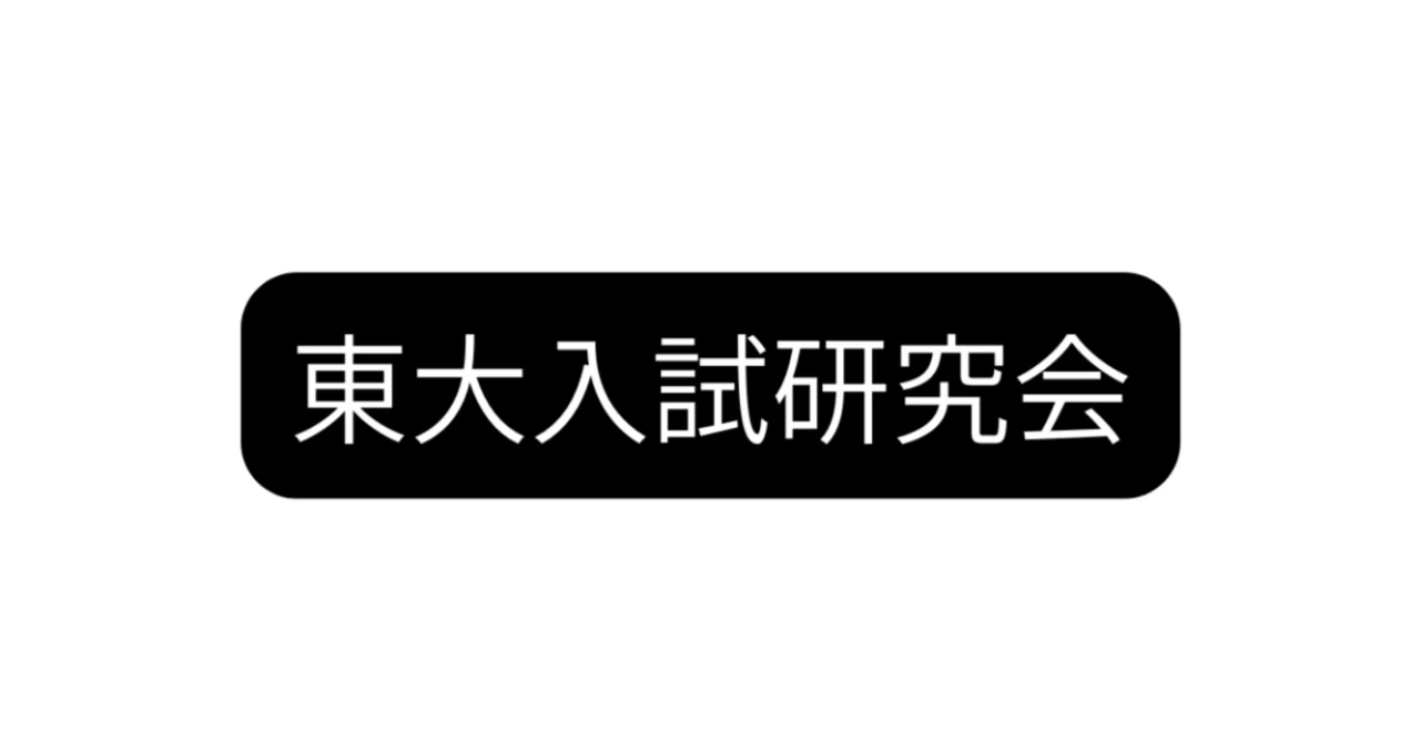 東大理系数学で0完57点から見た採点の真相｜東大入試研究会