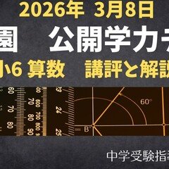 浜学園 小6算数】2025年11月9日実施公開学力テスト 算数の講評と解説