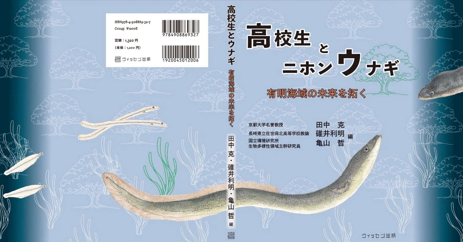 高校生とニホンウナギ 有明海域の未来を拓く｜ヴィッセン出版