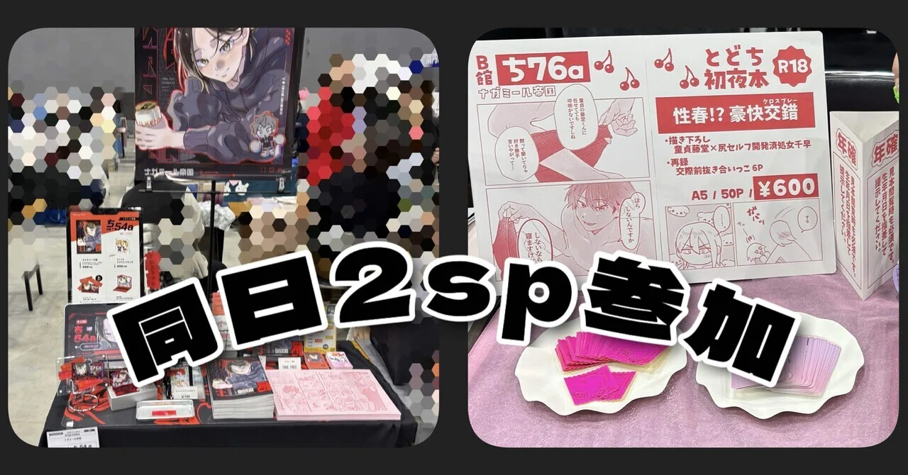 同日別ジャンル2sp参加備忘録【即売会】｜ながみ