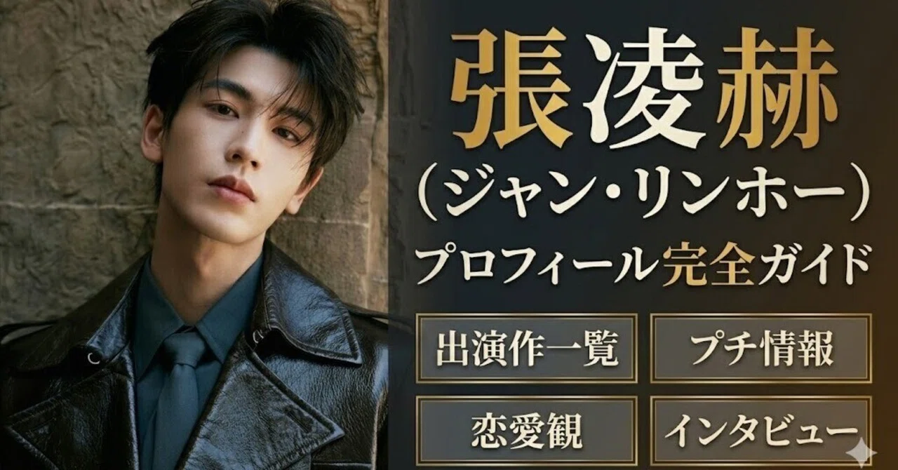 張凌赫（ジャン・リンホー）プロフィール完全ガイド｜kino
