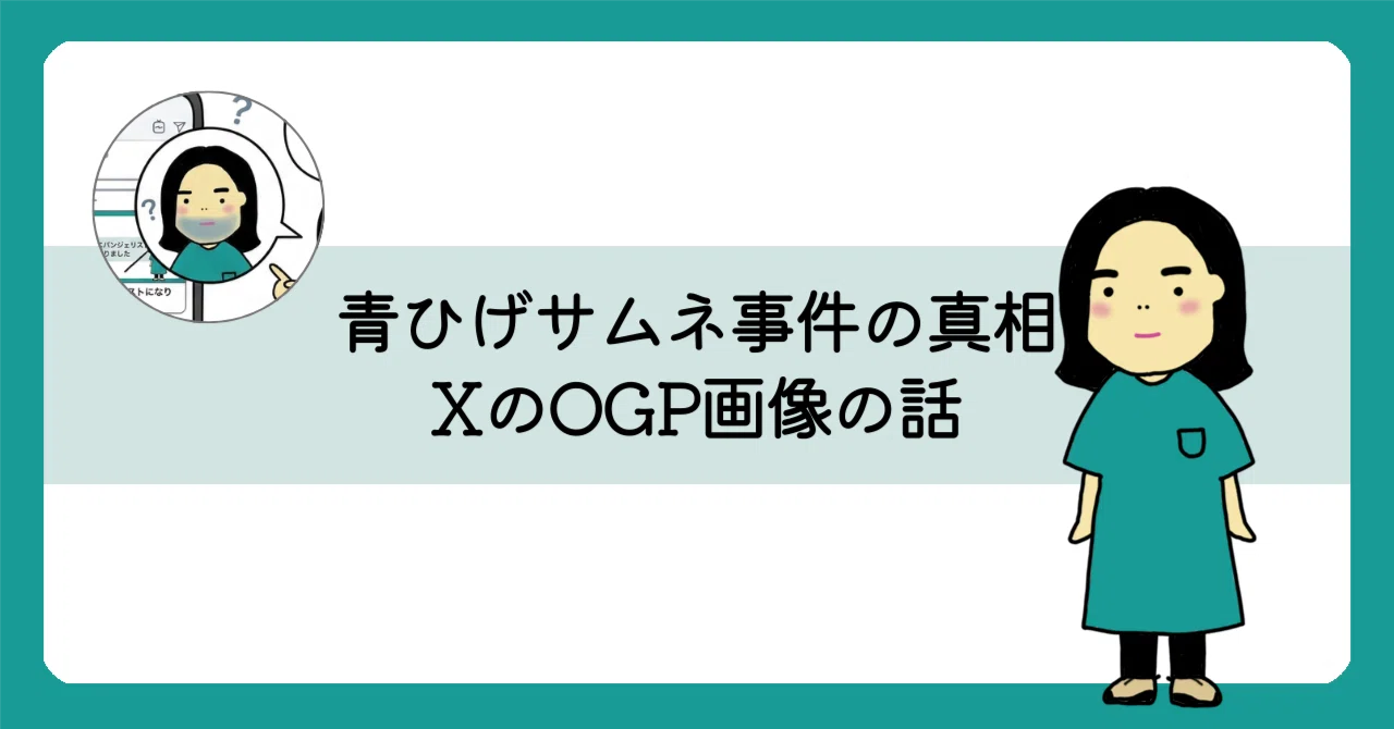 あおっぴー様　確認用 青ひげサムネ事件の真相（XのOGP画像の話）｜カオリ