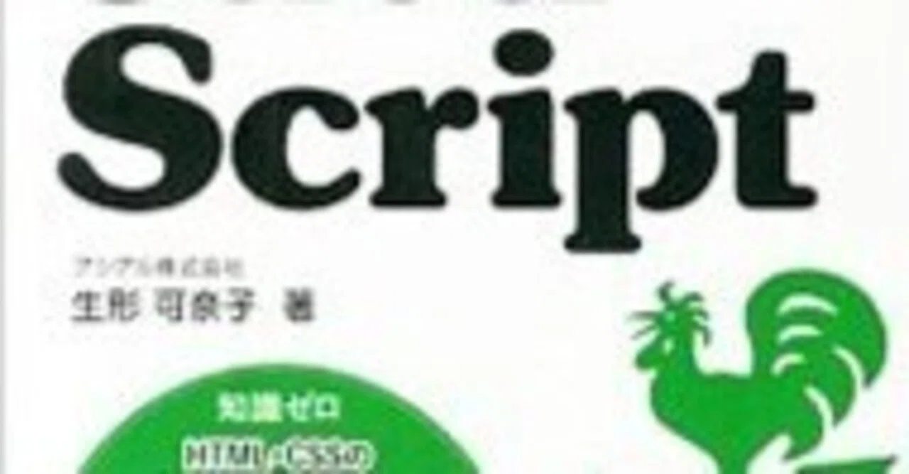 本日見つけた掘り出し物】JavaScript学習で挫折しない！『スラスラ 