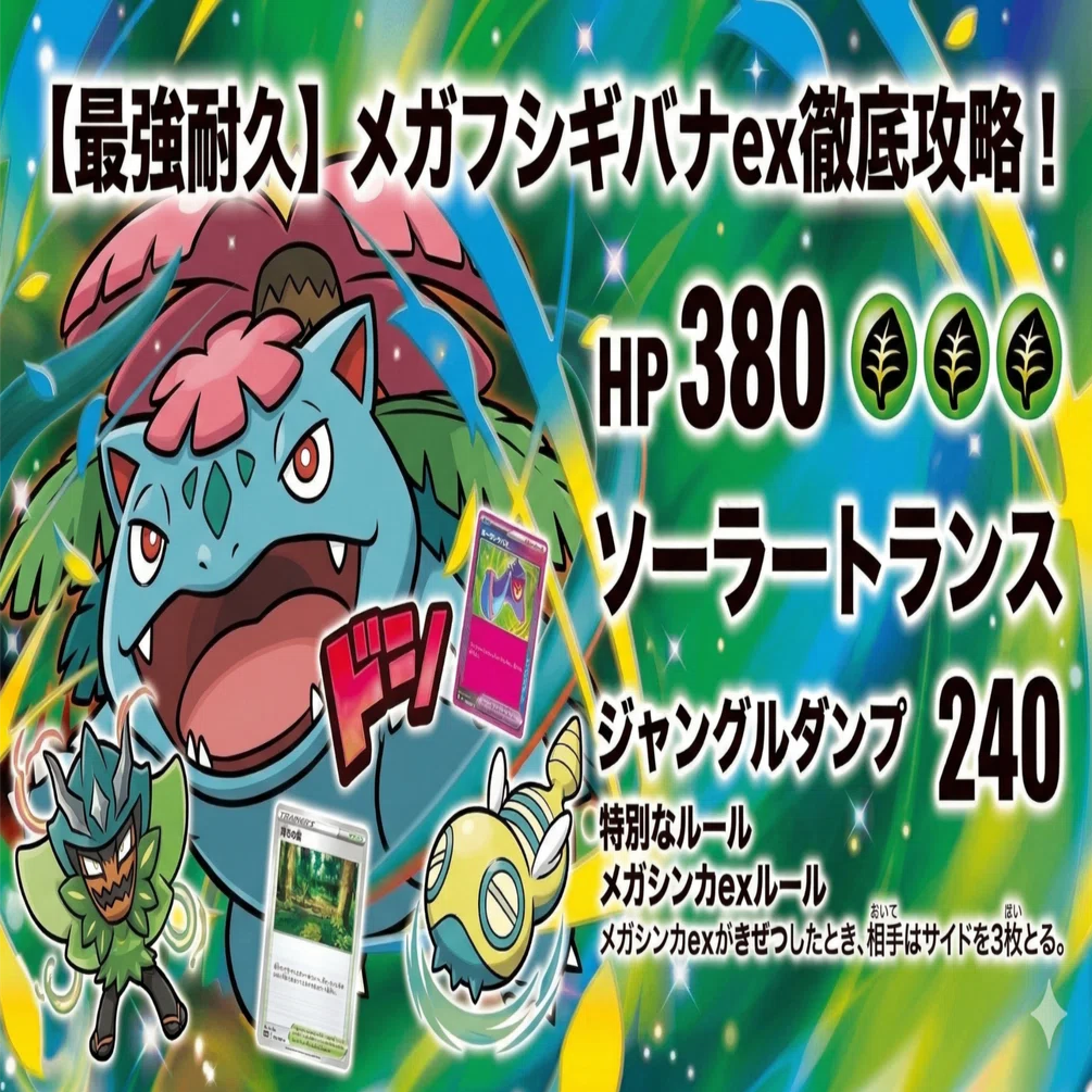 ポケカ考察】メガフシギバナexデッキを徹底解剖！Geminiと壁打ちして