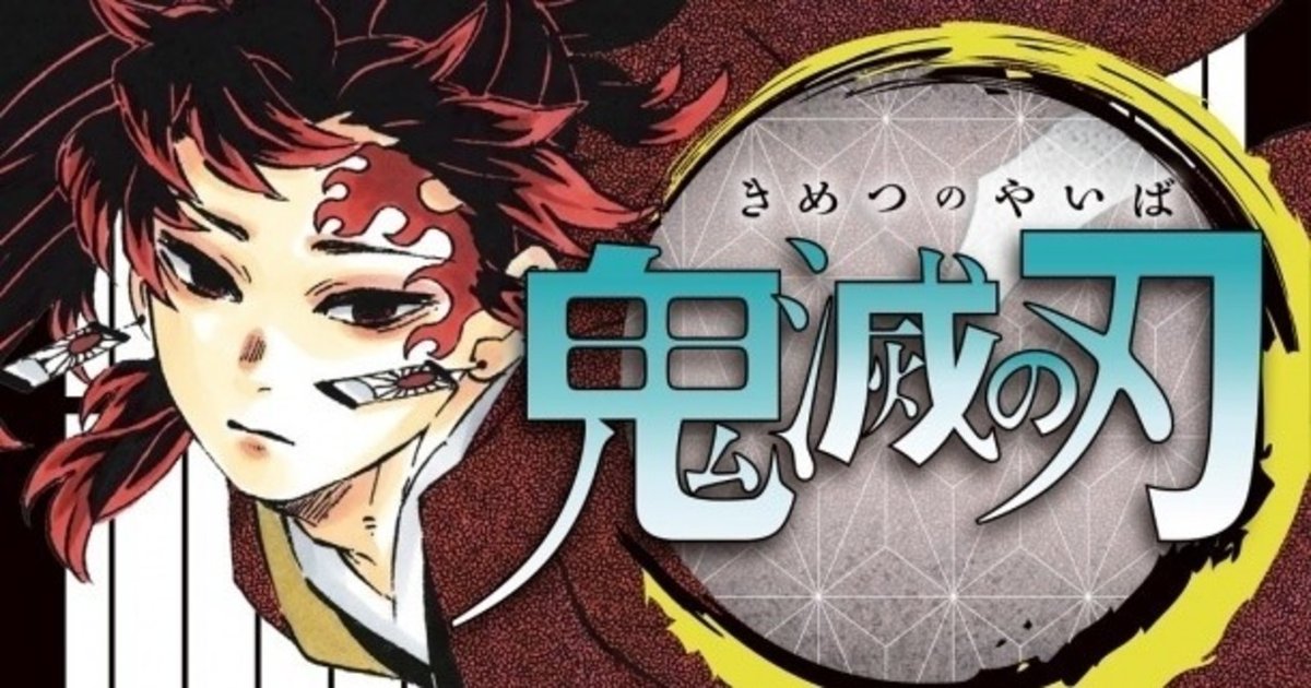鬼滅の刃20巻 感想 嫉妬の炎とは太陽のまばゆい光か｜ぶれいず 