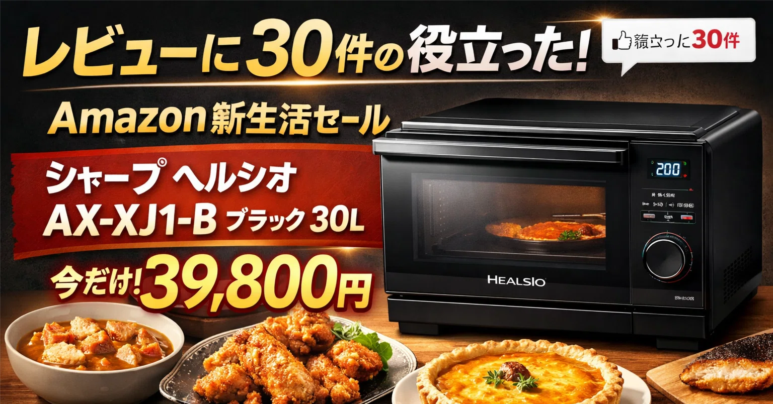 レビューに30件の役立った】Amazon新生活セール シャープ ウォーター 