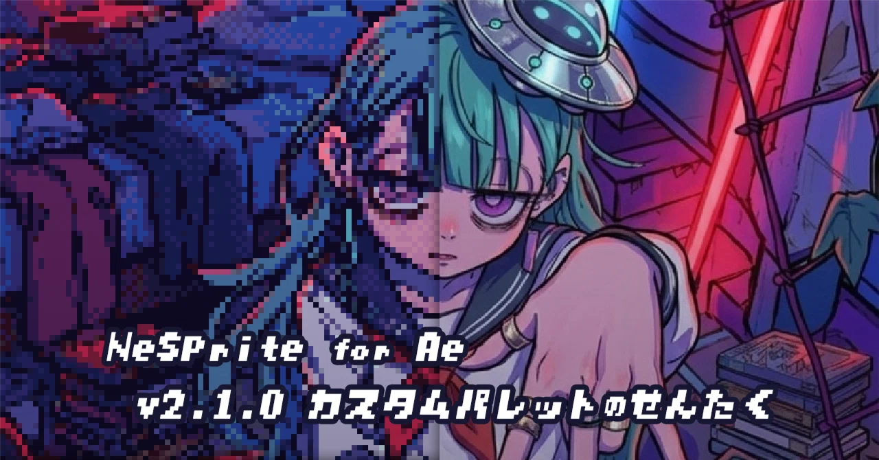 NeSprite for Ae v2.1.0 追加機能解説｜ひやめし