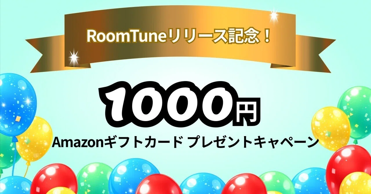 【お得なキャンペーン】 RoomTuneにお部屋の画像を投稿して、特典を受け取りませんか?|Daichi Hasegawa