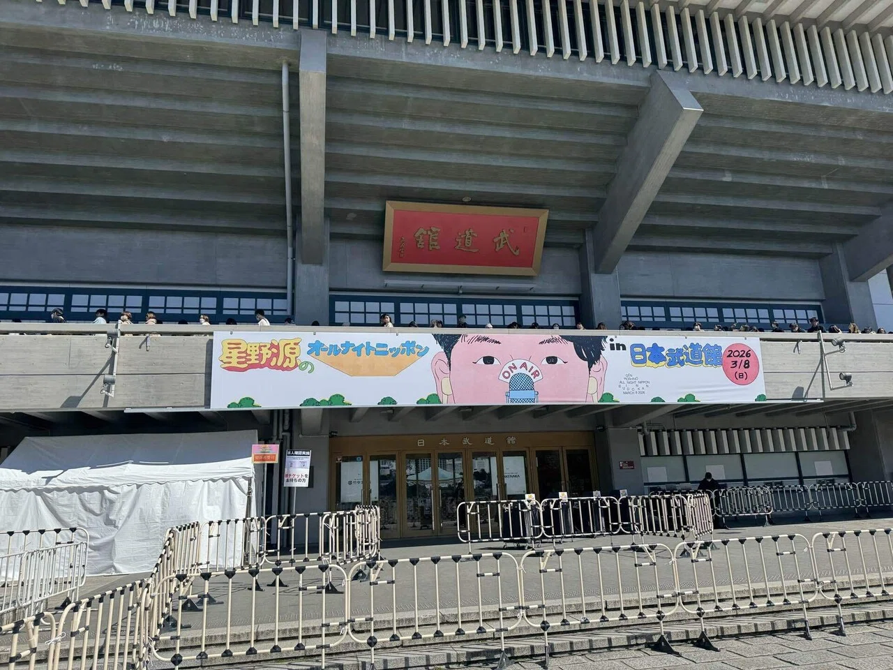 グッズ】星野源のオールナイトニッポンin日本武道館 のグッズを最速