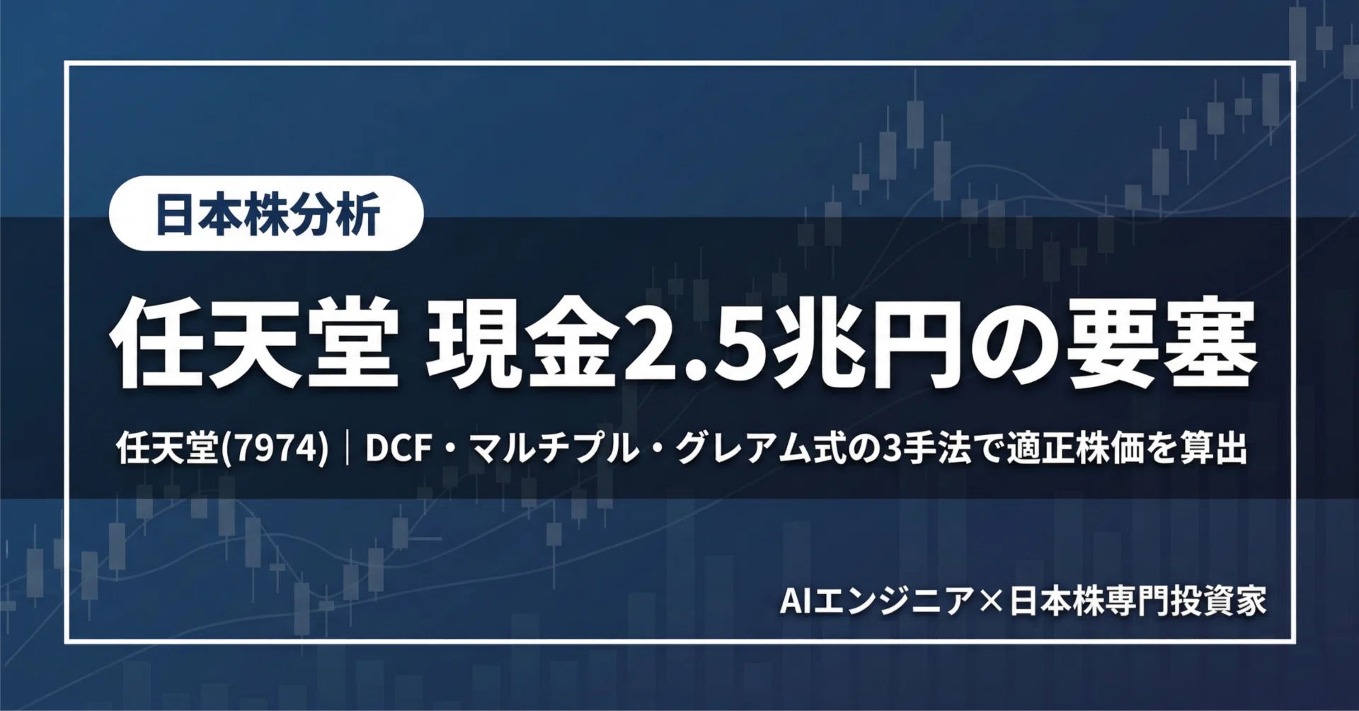 任天堂(7974)現金2.5兆円の「要塞」は割高か？適正株価を3手法で算出