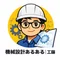 機械設計あるある工藤