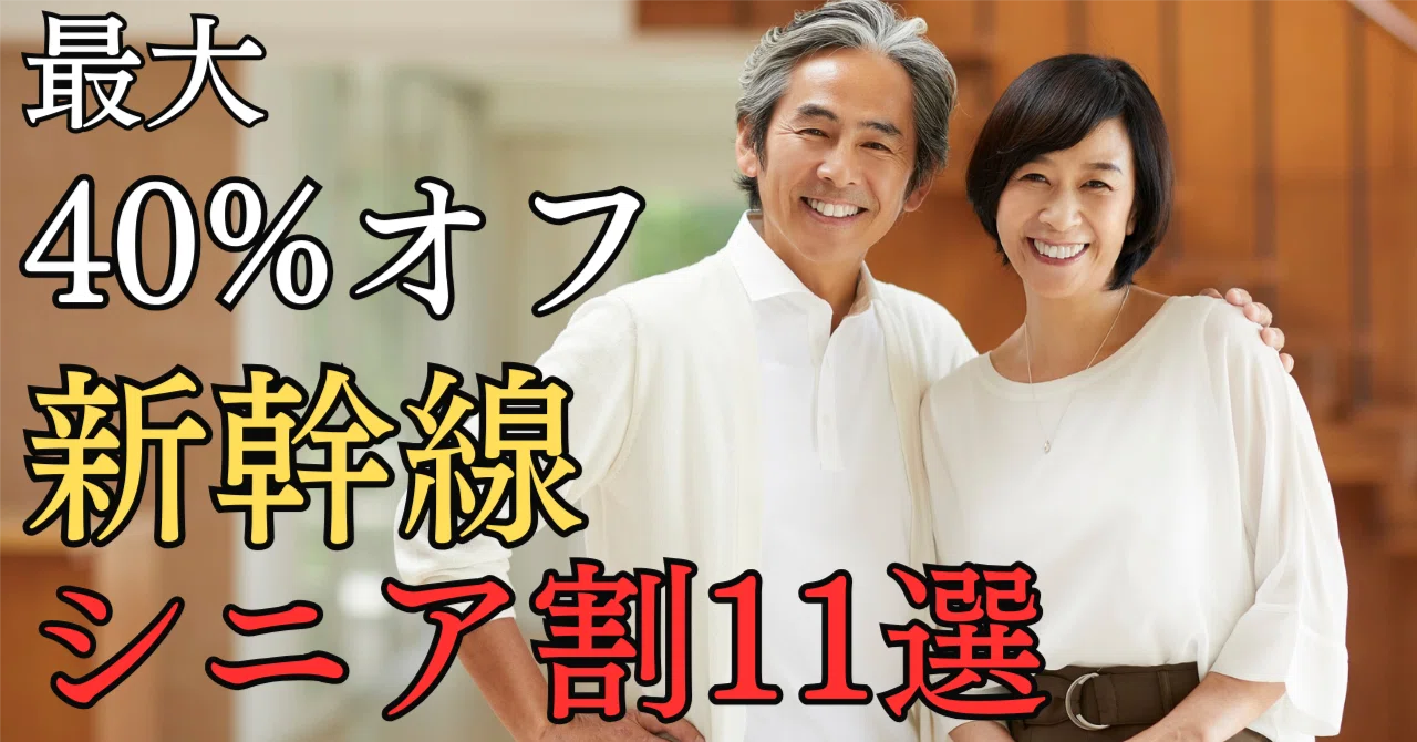 50歳以上 新幹線