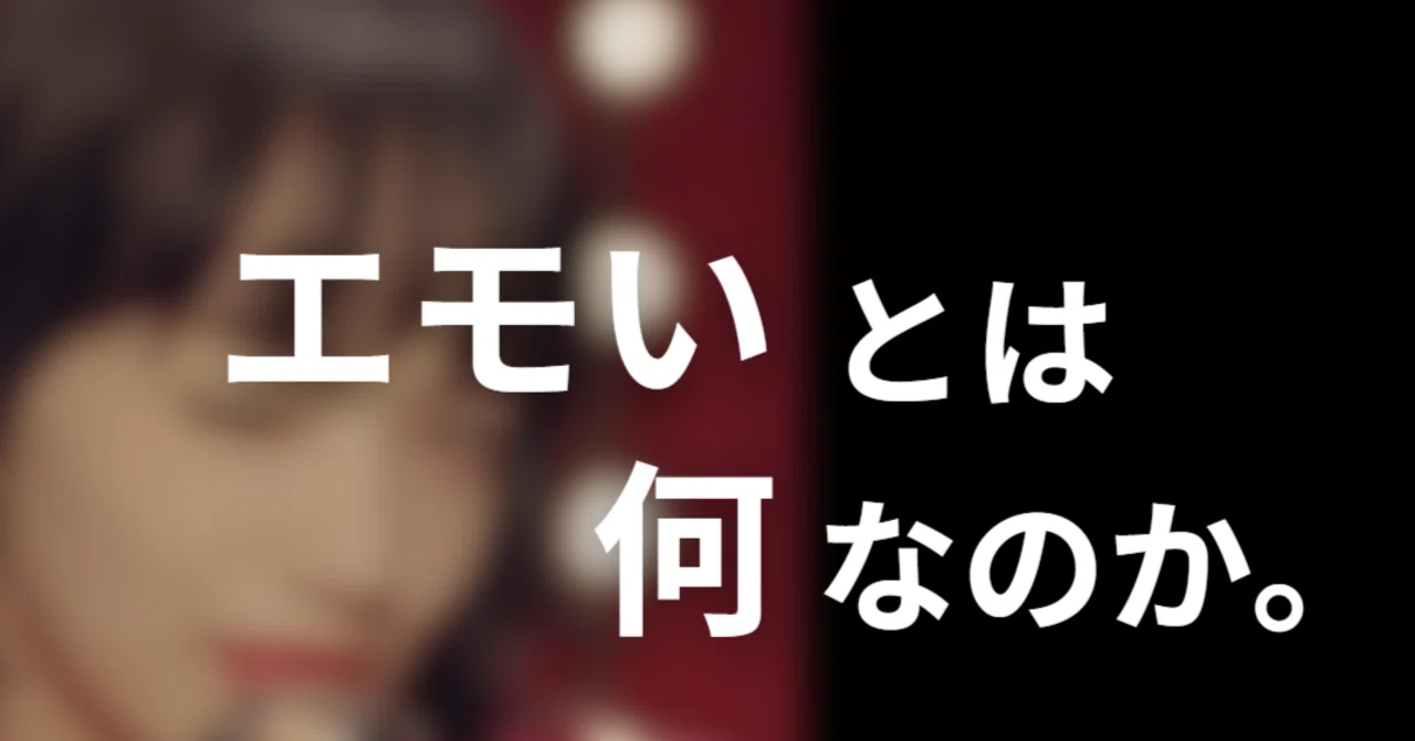エモ いと は