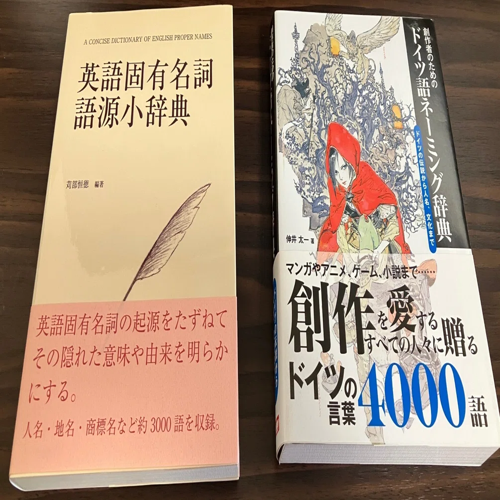 創作者（や中学生）のための英語固有名詞語源小辞典」を夢想する