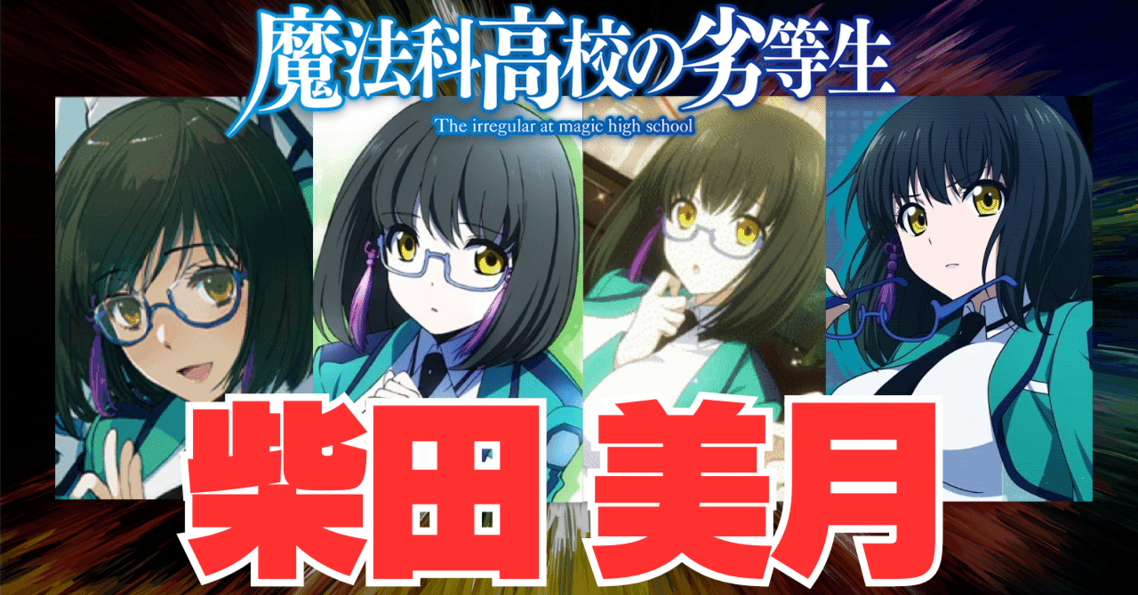 魔法科高校の劣等生 『柴田 美月』 徹底解説｜Jin09mn