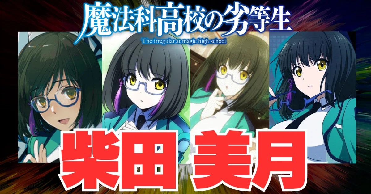 美少女モバゲー　魔法科高校の劣等生　司波深雪　　　柴田美月　千葉エリカ 魔法科高校の劣等生 『柴田 美月』 徹底解説｜Jin09mn