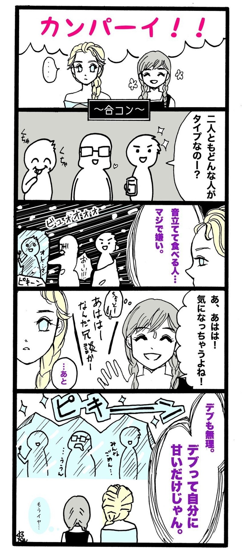 漫画で解説 言っちゃってない 場を凍らす 三十路エルサ の一言 モテる日本語 モテない日本語 Note