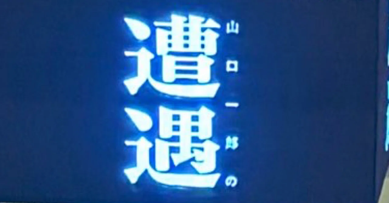 山口一郎 「Mountain」値下げ！ 批評&徹底分析】山口一郎の遭遇、声への回帰｜リトランゼ|文筆家