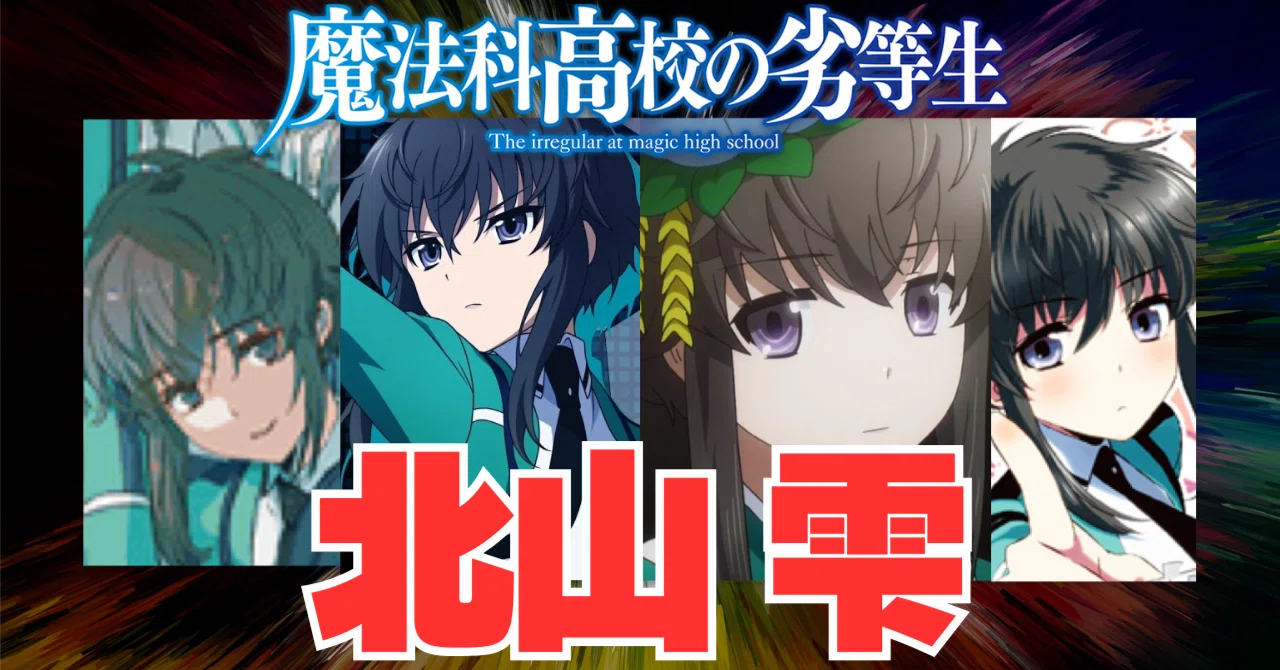 魔法科高校の劣等生 『北山 雫』 徹底解説｜Jin09mn