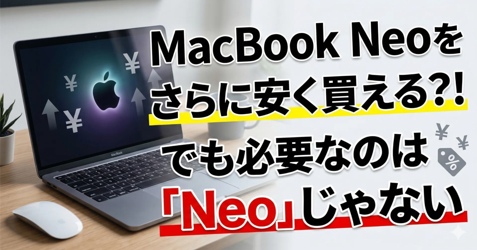 MacBook Neoをさらに安く買える？！でも必要なのはNeoじゃない｜くたくた