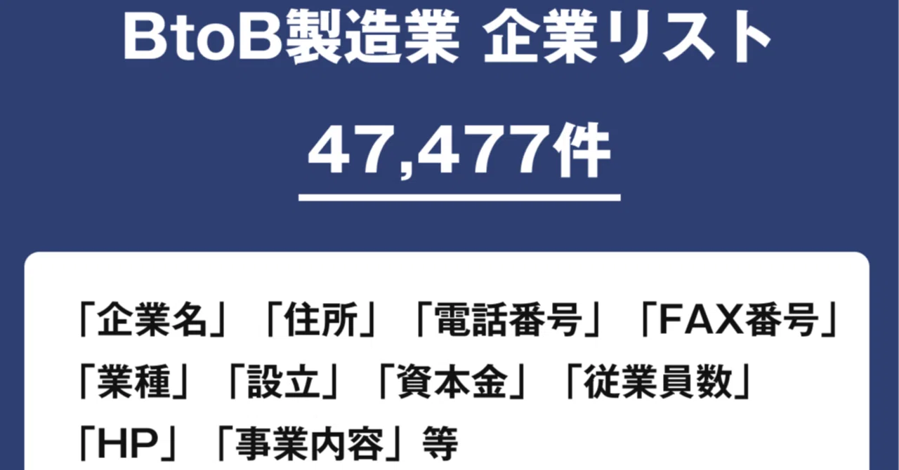 BtoB製造業 企業リスト【47,477件 ※一部電話番号、FAX番号を含む】｜法人データストア｜法人リスト・企業リスト販売
