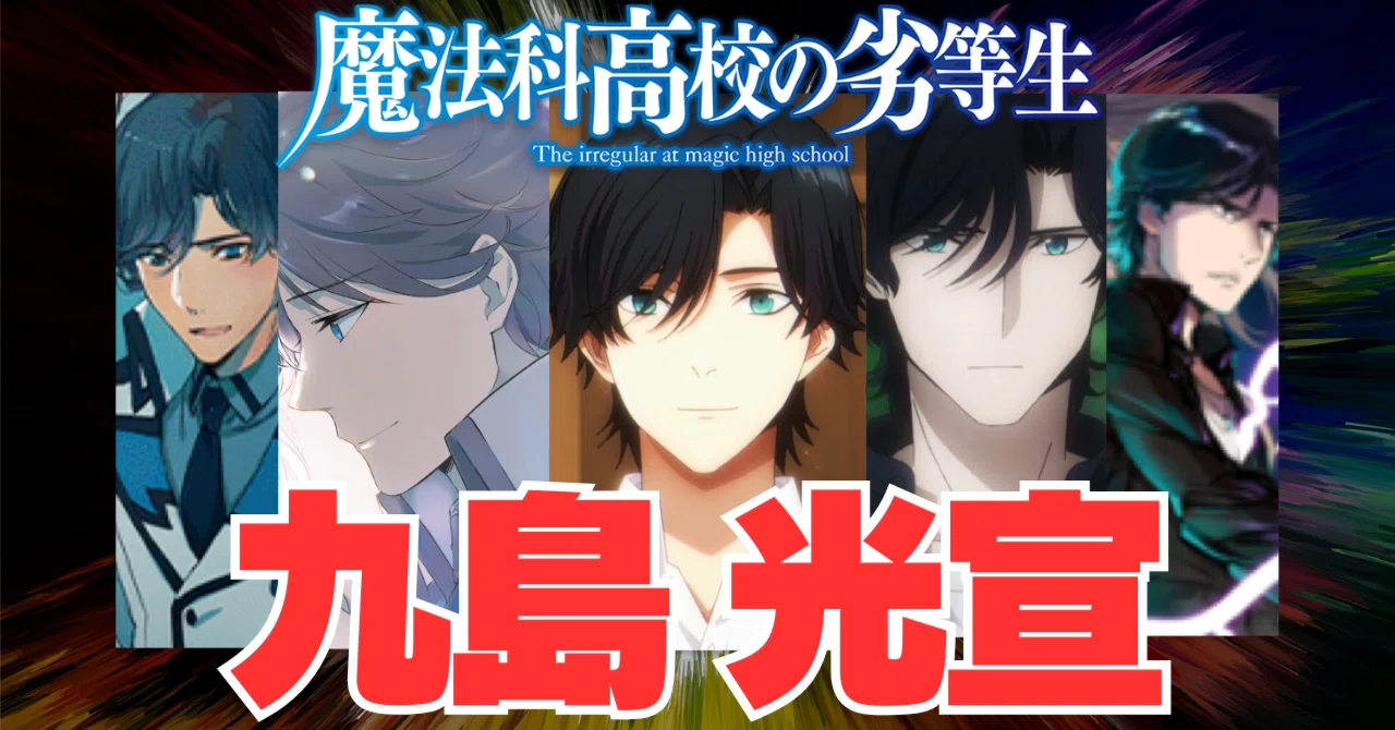 魔法科高校の劣等生 『九島 光宣』 徹底解説｜Jin09mn