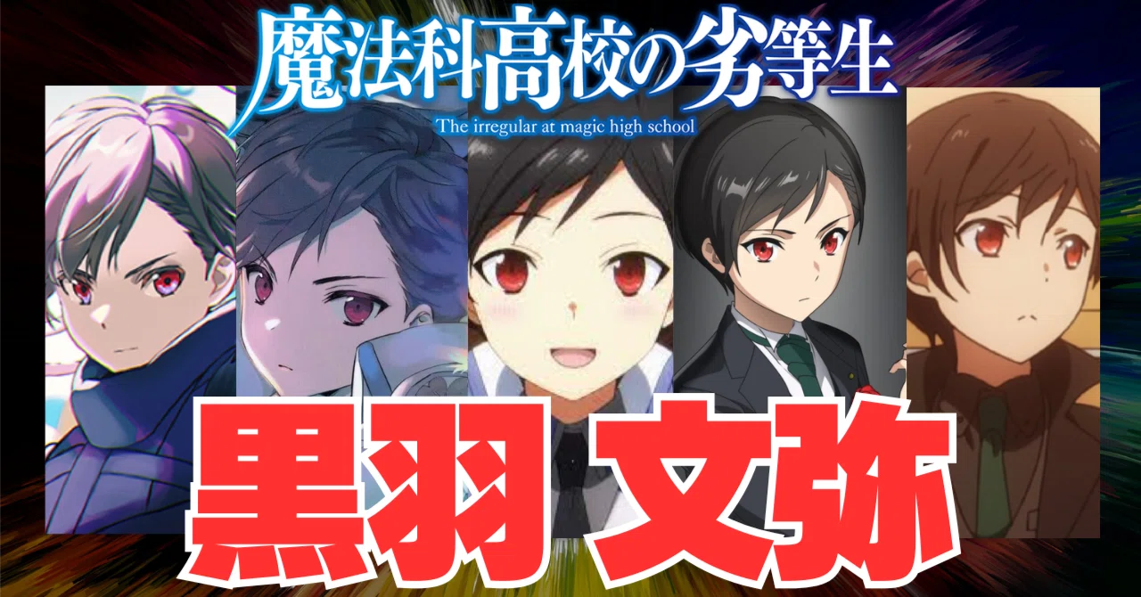 魔法科高校の劣等生 『黒羽 文弥』 徹底解説｜Jin09mn
