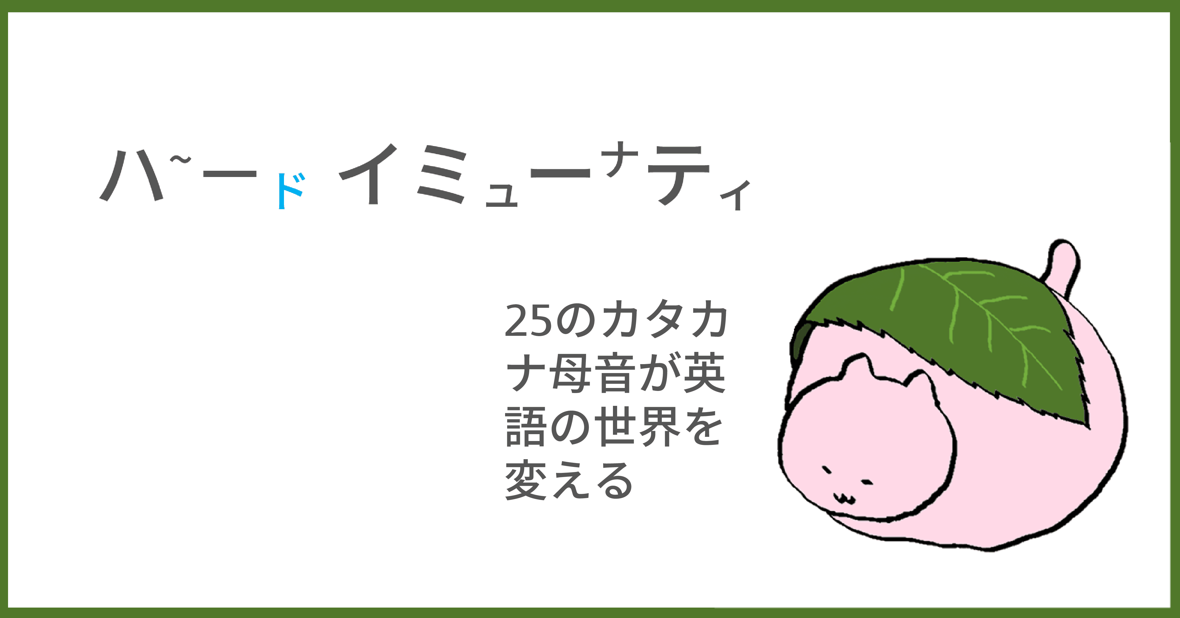 今注目のあの言葉 英語では 集団免疫 Taka Note 今注目のあの言葉 英語では 集団免疫 Taka Note
