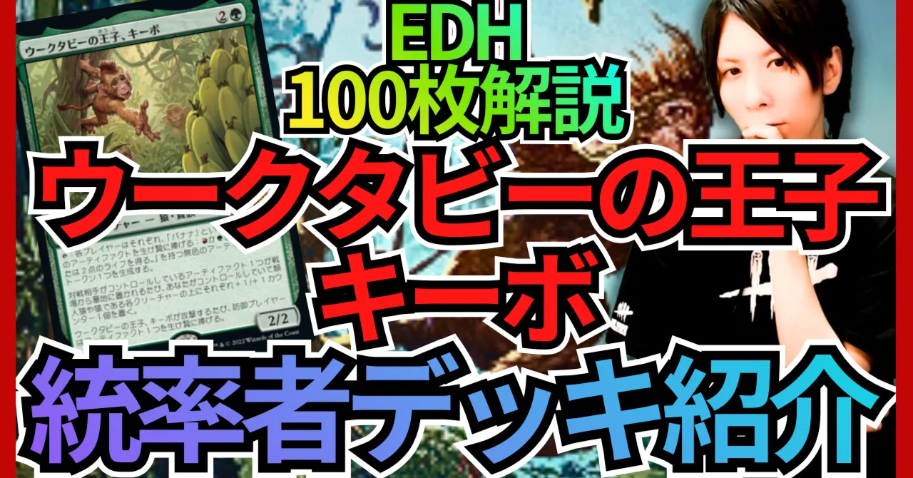 EDH100枚解説】ウークタビーの王子、キーボ【統率者戦デッキ紹介