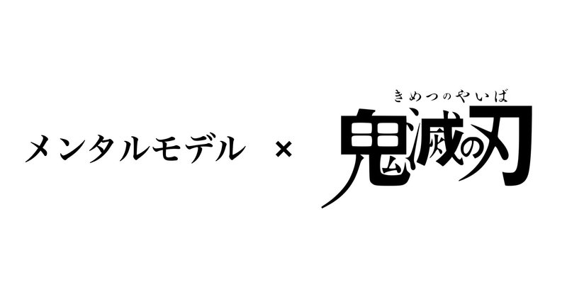 鬼滅の刃に見るメンタルモデル 下弦の伍 累 るい 向敦史 Note