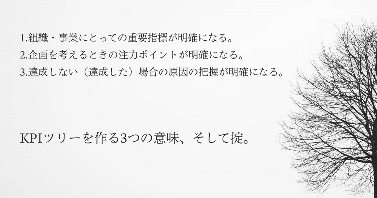 Kpiツリーを作る3つの意味 そして掟 柏木誠 プロジェクトデザイナー Note