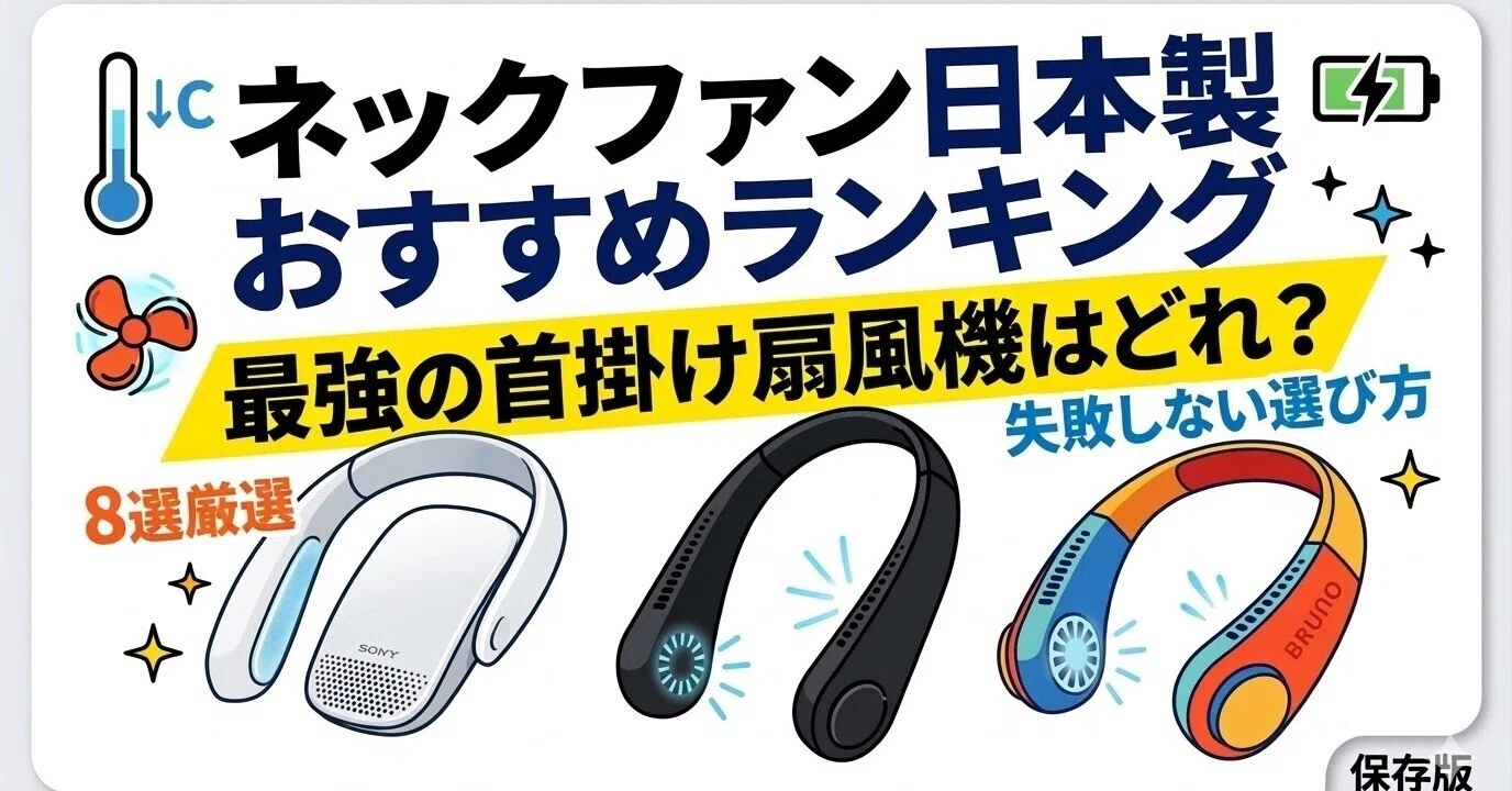 ネックファン日本製おすすめランキング8選｜最強の首掛け扇風機はどれ