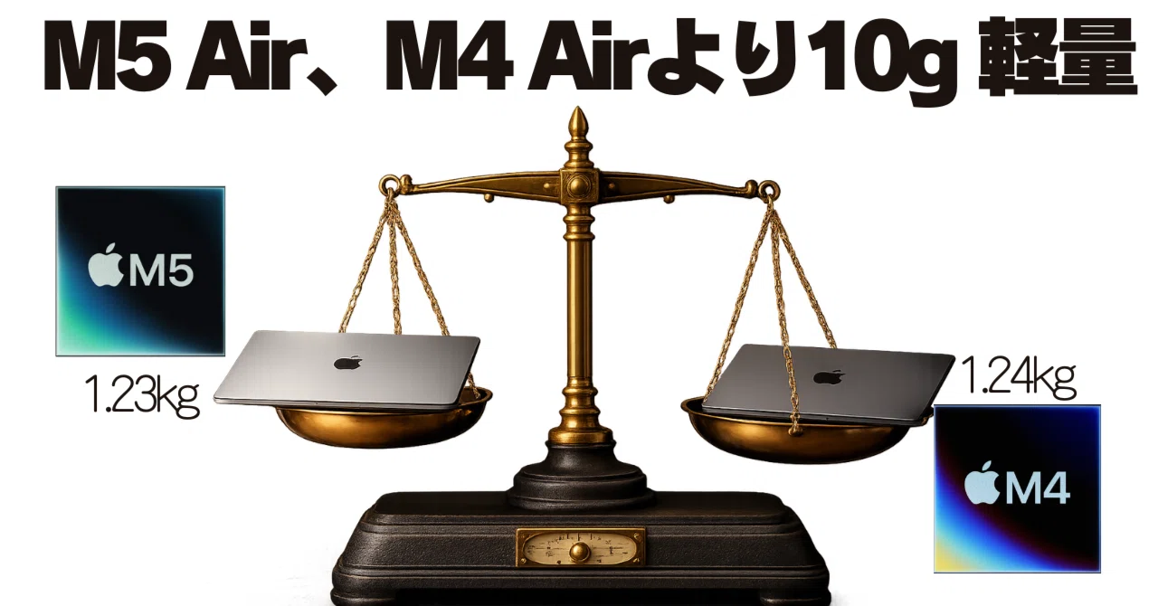 重量】M5 MacBook Air 13インチ 10g 軽量 M4 MacBook Air 比較｜1.23kg 