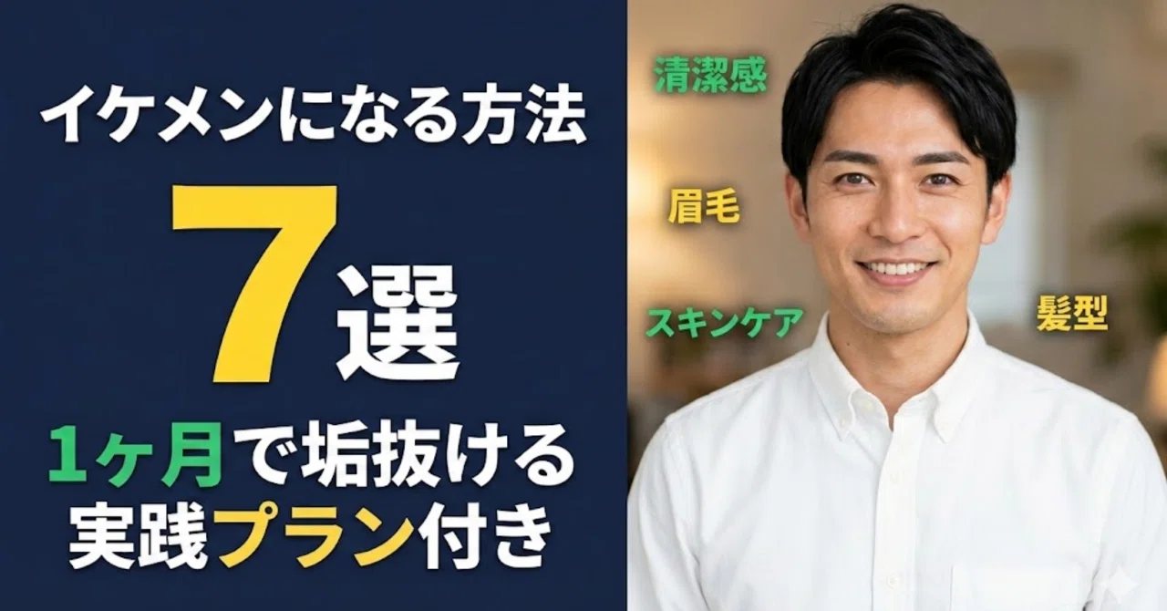 イケメン に なる 方法