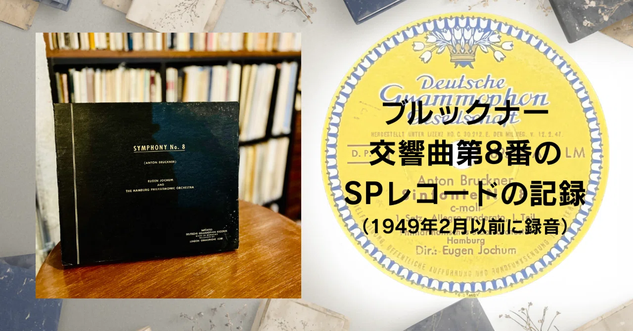 ブルックナー 交響曲第8番のSPレコードの記録（1949年2月以前に録音